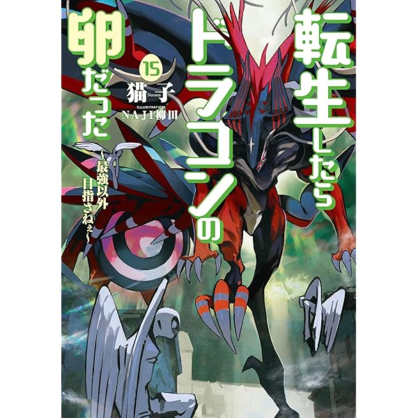 Amazon.co.jp: 転生したらドラゴンの卵だった～最強以外目指さねぇ